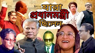 এ পর্যন্ত বাংলাদেশের যাঁরা প্রধানমন্ত্রী ছিলেন  List of prime ministers of Bangladesh so far [upl. by Anej]