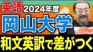 【岡山大学】和文英訳できない人今すぐ見て！点数を稼ぐための記述力の鍛え方を伝授します。 [upl. by Eimor]