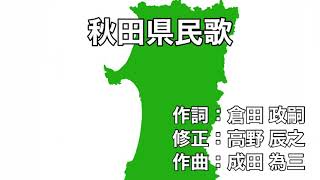 秋田県民歌 字幕＆ふりがな付き [upl. by Winonah]