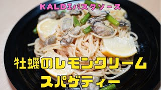 【保育園栄養士】KALDIパスタソース！牡蠣を使ったさっぱり美味しいレモンクリームスパゲティー！ [upl. by Analahs591]