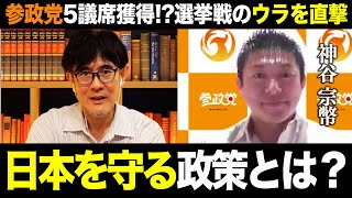 【三橋貴明×神谷宗幣】参政党5議席獲得か！？神谷宗幣議員に緊急インタビューをしました。 [upl. by Mayeda]