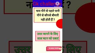 gk GS in hindi questions।। all sarkari exam gk questions।। shorts gk [upl. by Zerat]