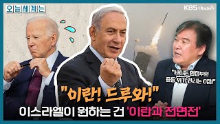 오늘세계는 이스라엘하마스 전쟁 발발 1년 전면전으로 확전되나  서강대 박현도 교수ㅣKBS 241003 방송 [upl. by Drehcir]