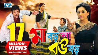 Maa Boro Na Bou Boro  মা বড় না বউ বড়  Amin Khan  Nipun  Misa Sawdagar  Razzak  Bangla Movie [upl. by Aianat]