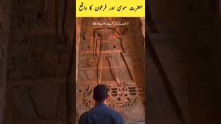 Musa Aur Firon facts dua quran history shorts love [upl. by Aitel]