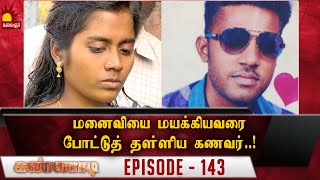 மனைவியை மயக்கியவரை போட்டுத் தள்ளிய கணவர் Epi 143  Kannadi  Kalaignar TV [upl. by Meagan]