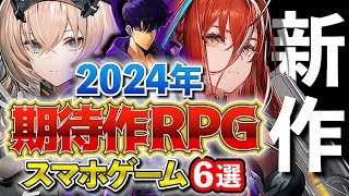 【2024年超期待作】注目のおすすめRPGスマホゲーム6選！【最新情報】オープンワールド rpg ずんだもん [upl. by Ecirad391]