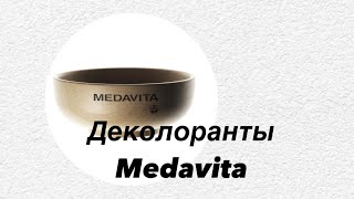 Medavita деколоранты медавита медавитаодесса medavita [upl. by Elyk]