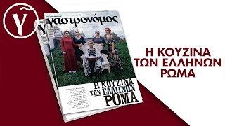 Ρομανέ χαμάτα Τσιγγάνικα μαγειρέματα αποκλειστικά στον Γαστρονόμο Φεβρουαρίου  Γαστρονόμος [upl. by Ahsital139]