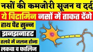 नसों में ताकत भर देंगे ये विटामिन्सNerve Damage TreatmentVitamins For Nerves [upl. by Moneta]