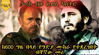 ፊደል ካስትሮ የ20ኛው ክፍለ ዘመን ድንቅ መሪ ll Fidel Castro the great leader of the 20th century [upl. by Erdah8]