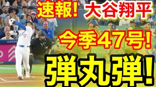 速報！大谷ウッタゾ！㊗️今季47号弾丸弾ホームラン！大谷翔平 第1打席【911現地映像】カブス20ドジャース1番DH大谷翔平 1回裏無死ランナーなし [upl. by Lux104]