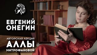 ЕВГЕНИЙ ОНЕГИН  АСПУШКИН  АВТОРСКАЯ ЛЕКЦИЯ АЛЛЫ МИТРОФАНОВОЙ [upl. by Reeta]