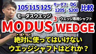 絶対に使ってはいけないウエッジ用シャフトはコレです！MODUS3 WEDGE（モーダス3ウエッジ）105・115・125・モーダス120S・DGS200比較・重量・硬さ【クラブセッティング】【吉本巧】 [upl. by Wernher822]