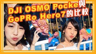 DJI OSMO Pocket與GoPRo Hero7的比較 [upl. by Hermia]