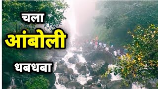 AAMBOLI WATER FALL  चला आंबोली घाटात पर्यटनाचा आनंद घ्यायला [upl. by Leschen284]