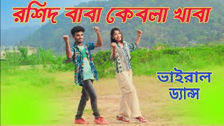 রশিদ বাবা কেবলা খাবা  Roshid Baba Kebla Khaba । Dance Video  Dj Remix Song  akmoldancer [upl. by Zirkle176]