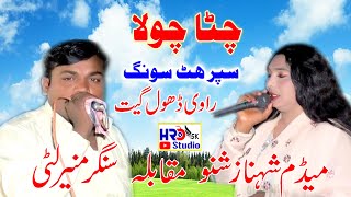 Chita Chola See Darzi  Singer Shahnaz Shano amp Muneer Litti  New Song 2023 [upl. by Akcirret173]