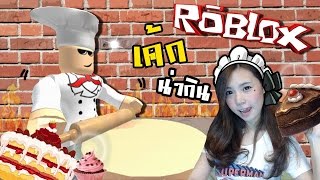 โรงงานทำเค้กมนุษย์ จะกินได้หรอ   Roblox zbing z [upl. by Uthrop]