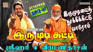 Irumudiyai Thooki  Srihari  Veeramanidasan  Ayyappan song [upl. by Krilov]