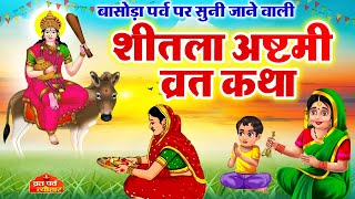 Sheetala Ashtami ki Kahani  Sheetla Mata ki Kahani  Basoda Ki Kahani  Sheetla Mata Vrat Katha [upl. by Nosak]