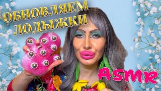 ASMR❤️ОБНОВЛЯЕМ ЛОДЫЖКИ К 8 МАРТА [upl. by Rebekah]