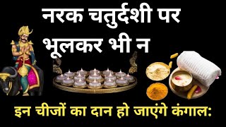 नरक चतुर्दशी पर भूलकर भी न करें इन चीजों का दान हो जाएंगे कंगाल  Dhanteras Puja  Dilwali [upl. by Durst30]