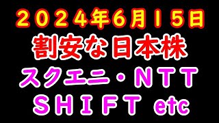 割安な日本株 ２０２４年６月１５日 [upl. by Crowns679]