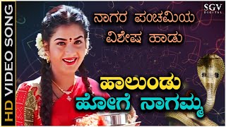 ಹಾಲುಂಡು ಹೋಗೆ ನಾಗಮ್ಮ Haalundu Hoge Naagamma  Nagara Panchami Special Kannada Devotional Song [upl. by Quintie]