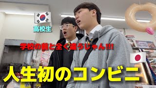 【人生初のコンビニ】韓国の高校生たちが衝撃を受けました 毎日行ったのに全く違う日本に住みたい [upl. by Yelich]