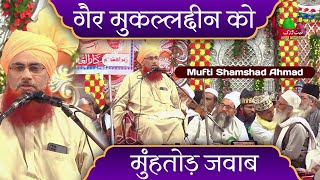 गैर मुकल्लद्दीन को मुंहतोड़ जवाब  Mufti Shamshad Ahmad Misbahi  Part 1  New Bayan [upl. by Carder]