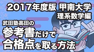 2017年度版｜参考書だけで甲南大学ー理系数学で合格点を取る方法 [upl. by Nyrok]