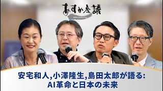 安宅和人小澤隆生島田太郎が語る AI革命と日本の未来 [upl. by Rana231]