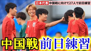 【サッカー】W杯最終予選へ 日本代表、中国戦に向けて27人全員で公開練習 [upl. by Sedaiuqlem]