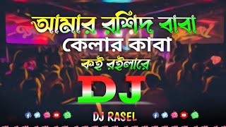 Amar Roshid Baba Dj  Joba  Vandari Dj   Kebla Kaba Dj  Trance Music Dj Rasel [upl. by Drofiar]