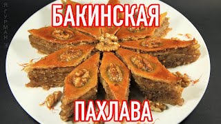 Бакинская Пахлава Азербайджанская Кухня [upl. by Templas]