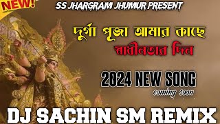 Durga Puja Amar Kache Sadhinotar Din  2024 New Song Coming  Dj Sachin SM REMIX [upl. by Katsuyama175]