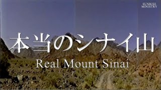 2 ドキュメンタリー「本当のシナイ山」日本語字幕 [upl. by Dyke313]