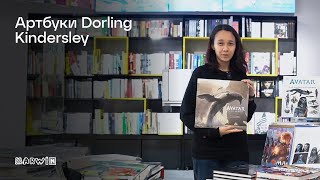 Обзор артбуков Dorling Kindersley [upl. by Nilcaj]