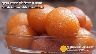 गुलाब जामुन रेडी मिक्स से झटपट बनायें । Gulab Jamun with instant mix [upl. by Einafats]