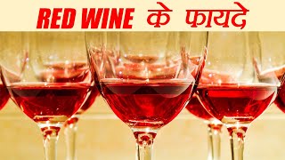 Red Wine Health Benefits  रेड वाइन दवा से कम नहीं  Boldsky [upl. by Canty]