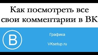 Как посмотреть все свои комментарии в Вконтакте [upl. by Yong]