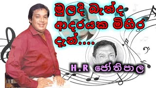 මුලදි බැන්ද ආදරයක මිහිර දැන් HR ජෝතිපාල  Muladi Banda Adarayaka  SHADOWCREATIONS [upl. by Igor]