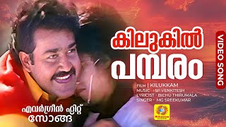 കിലുകിൽ പമ്പരം  Kilukil Pambaram Full Song  Malayalam Movie quotKilukkamquot  Mohanlal Revathi [upl. by Htabmas]