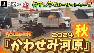 【かわせみ河原・週末の混雑状況】新型NBOXで納車後初キャンプ！ [upl. by Eulalee]