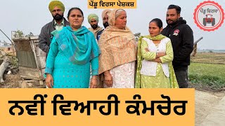 ਨਵੀਂ ਵਿਆਹੀ ਕੰਮਚੋਰ ep 288 New Punjabi Short movie 2024  Punjabi  Sukhpal Video PenduVirsaMansa [upl. by Belmonte376]