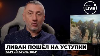 ⚡️АУСЛЕНДЕР Война ЗАКОНЧИЛАСЬ Израиль и Ливан подписали МИРНЫЙ ДОГОВОР — Трамп всё РЕШИЛ [upl. by Elwin498]