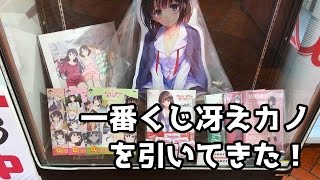 【一番くじ】冴えない彼女の育てかたを引いてきた！【冴えカノ】 [upl. by Leinadnhoj591]