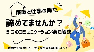 家庭と仕事のコミュニケーションで気をつけること5選！ [upl. by Zuckerman]