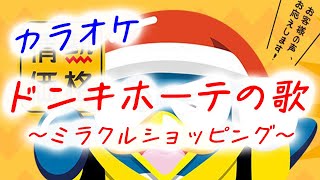 【カラオケ】ドンキホーテの歌 ミラクルショッピング 田中マイミ [upl. by Nivlac]